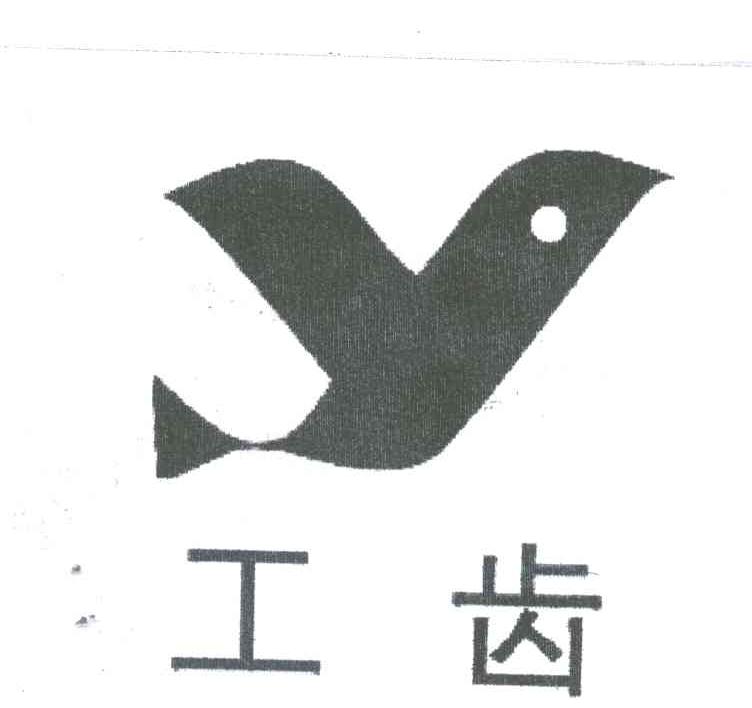 工齿