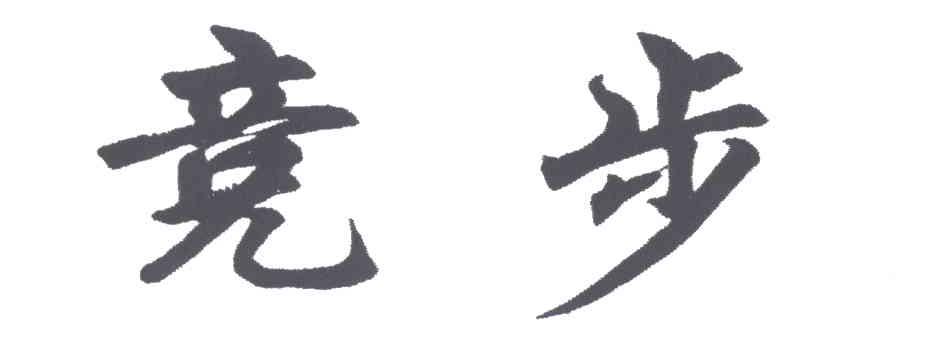 竞步