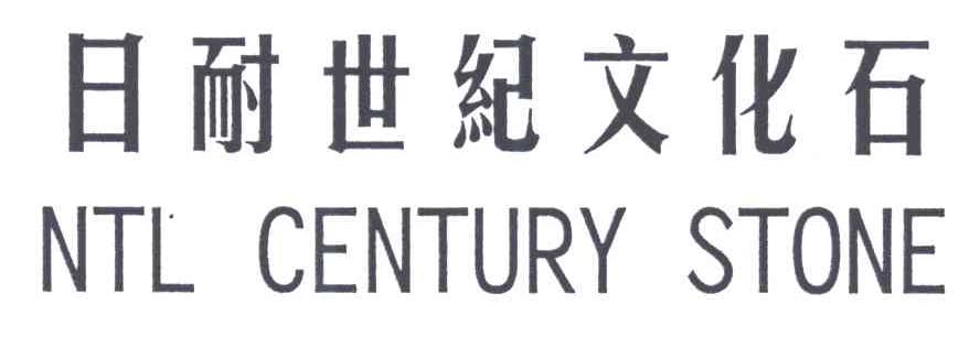 日耐世纪文化石;NTL CENTURY STONE