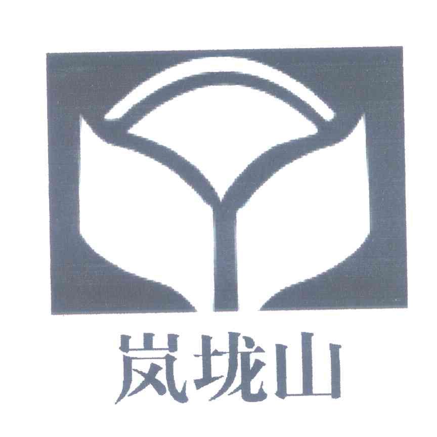 岚垅山