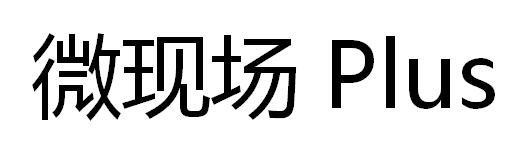 微现场 PLUS