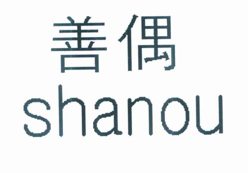 善偶
