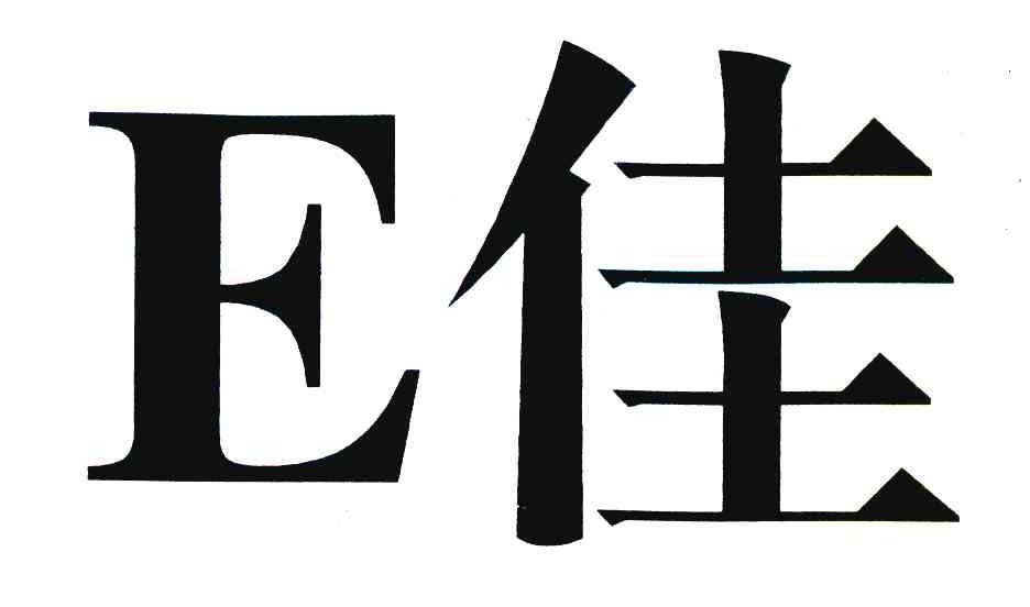 E 佳