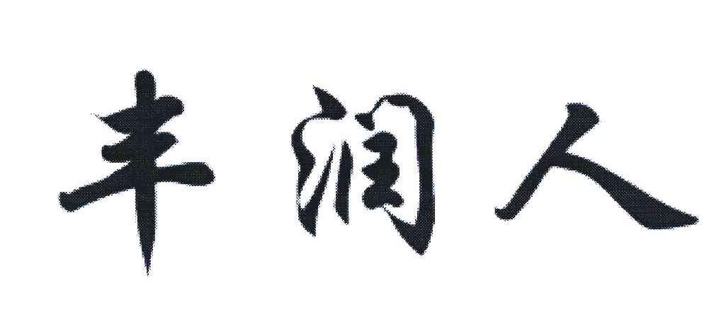 丰润人