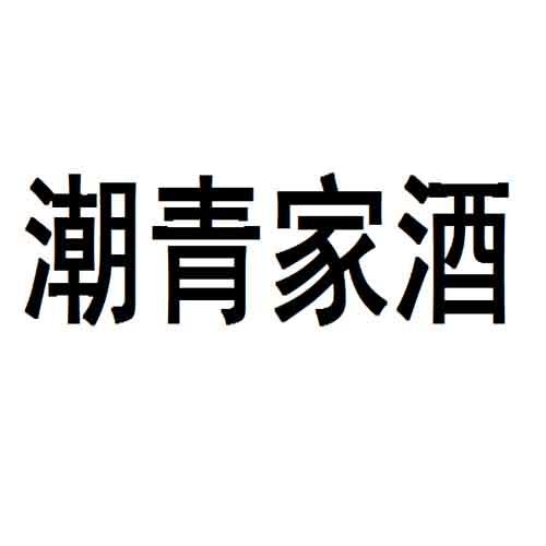 潮青家酒