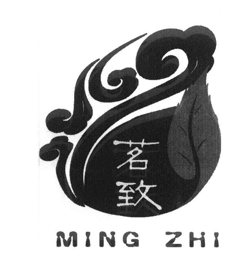 茗致