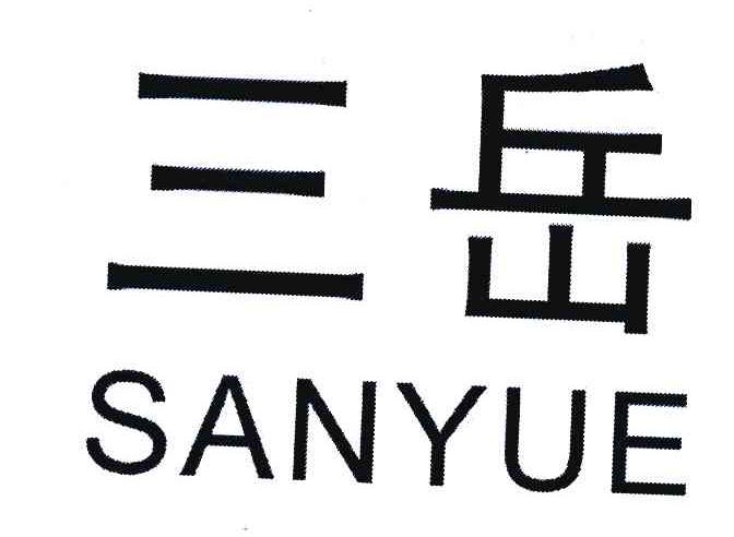 三岳