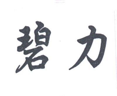 碧力
