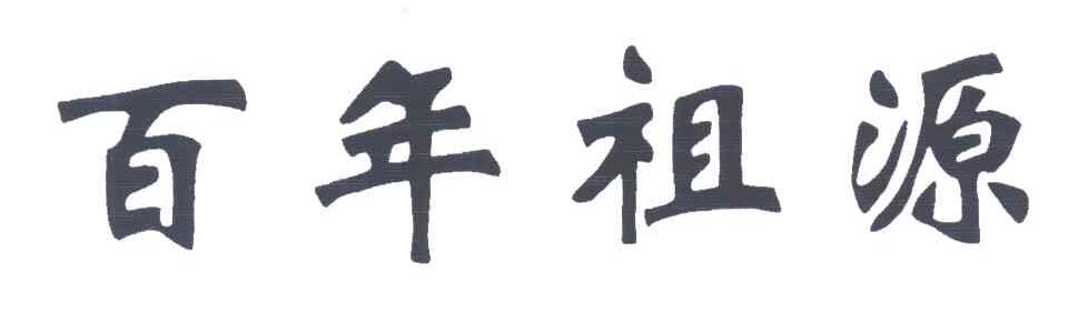 百年祖源