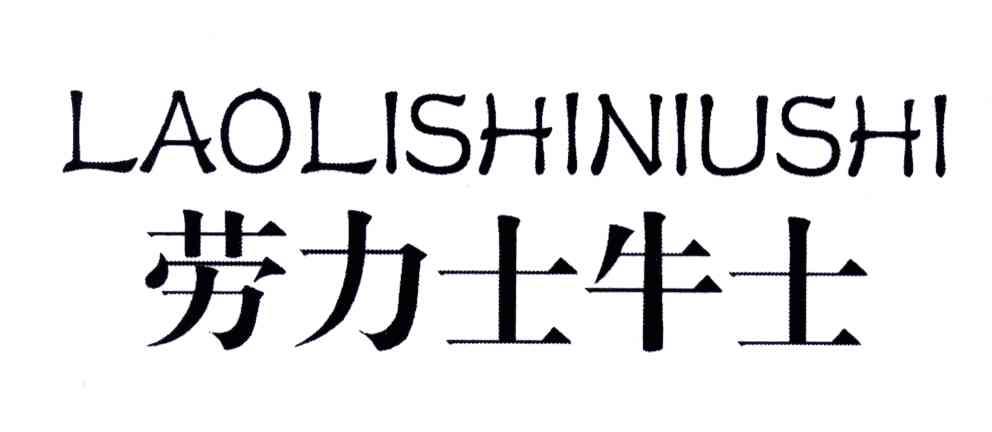 劳力士牛士