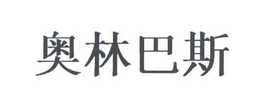奥林巴斯