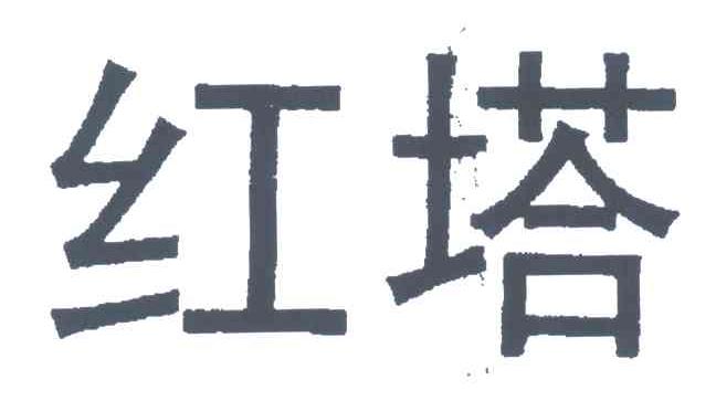 红塔
