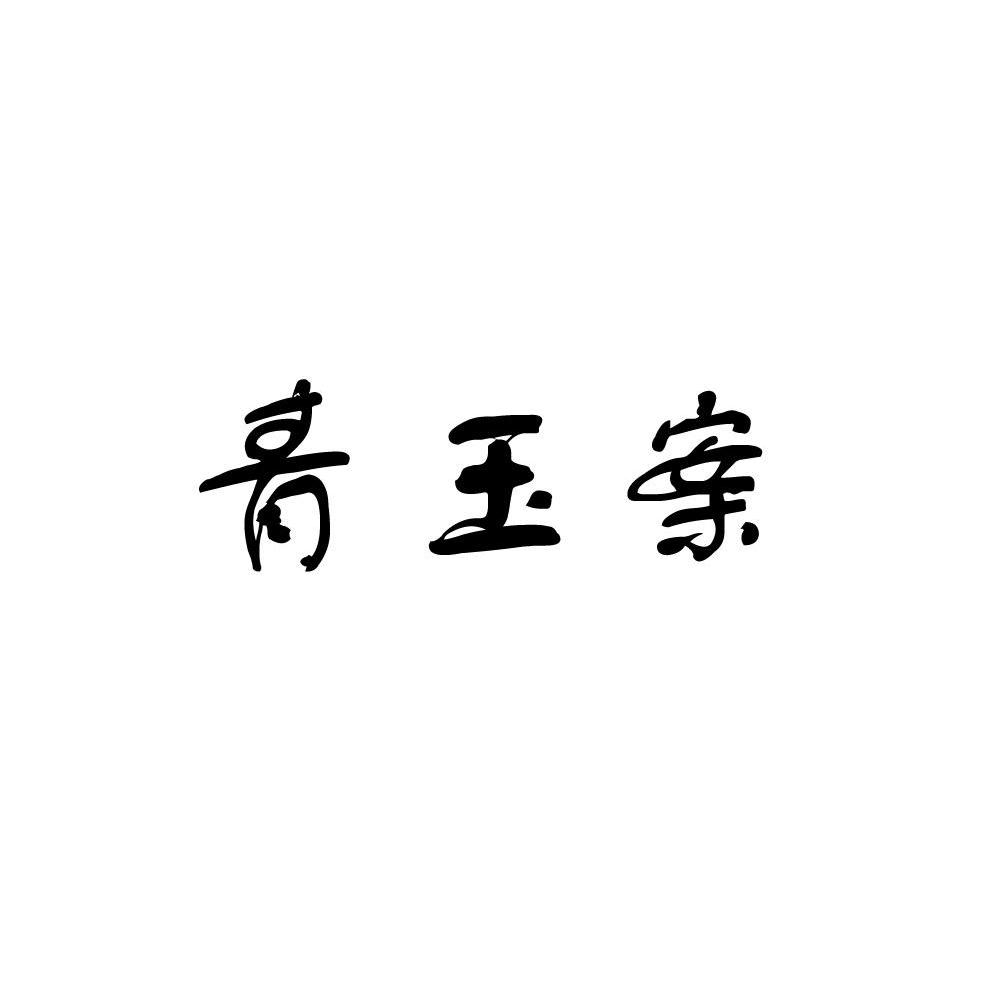 青玉案