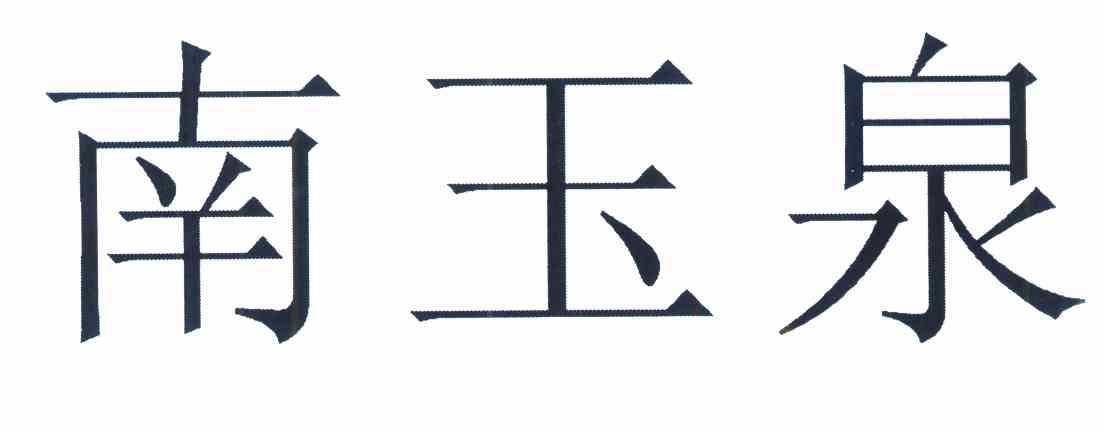 南玉泉