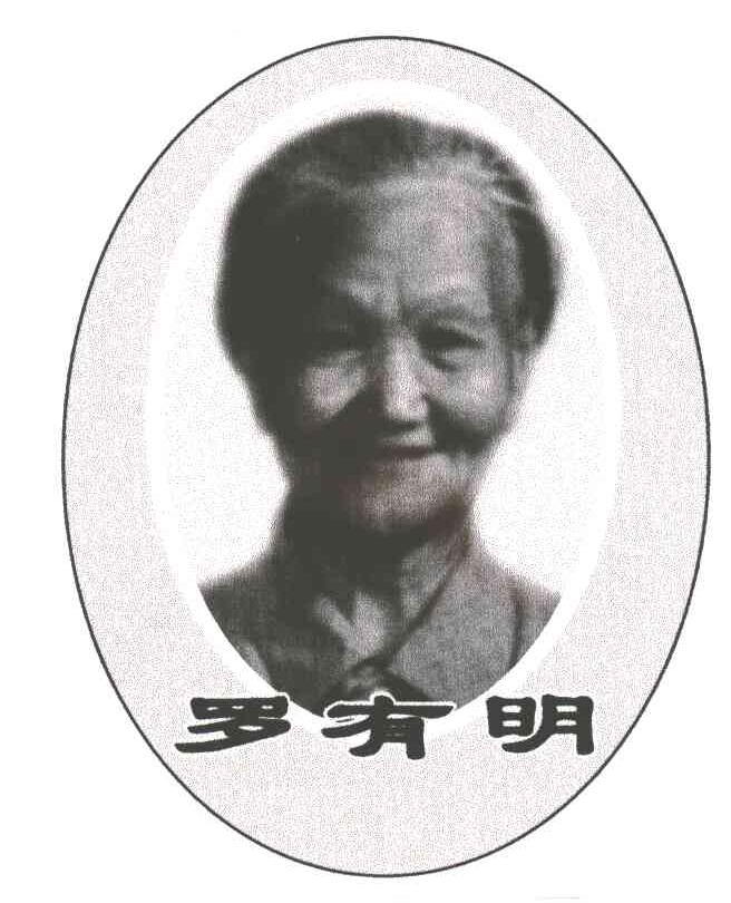 罗有明