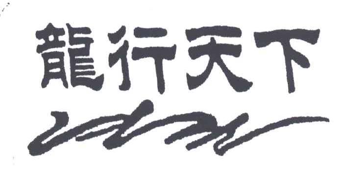 龙行天下