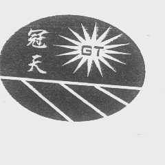 冠天
