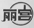丽宫