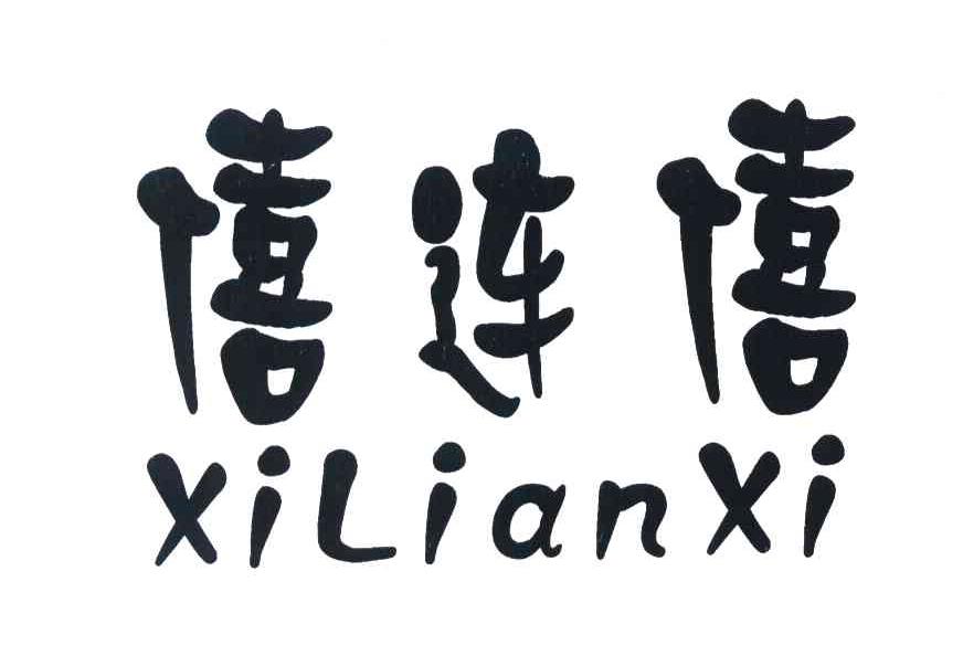 僖连僖