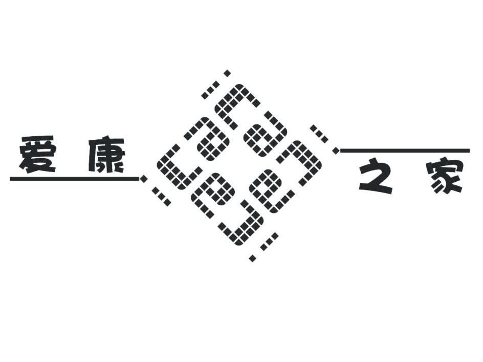 爱康之家