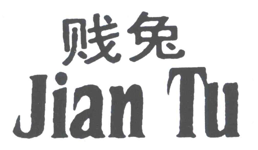 贱兔