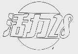 活力28