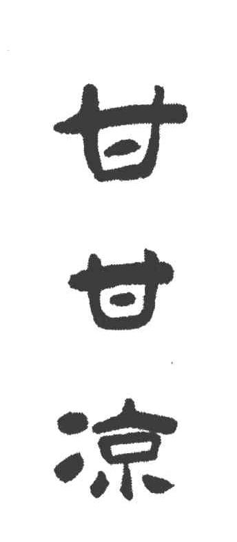 甘甘凉