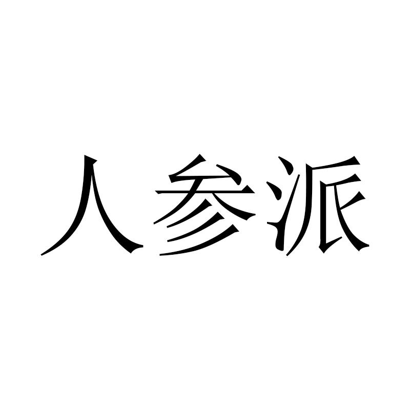 人参派