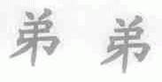 弟弟