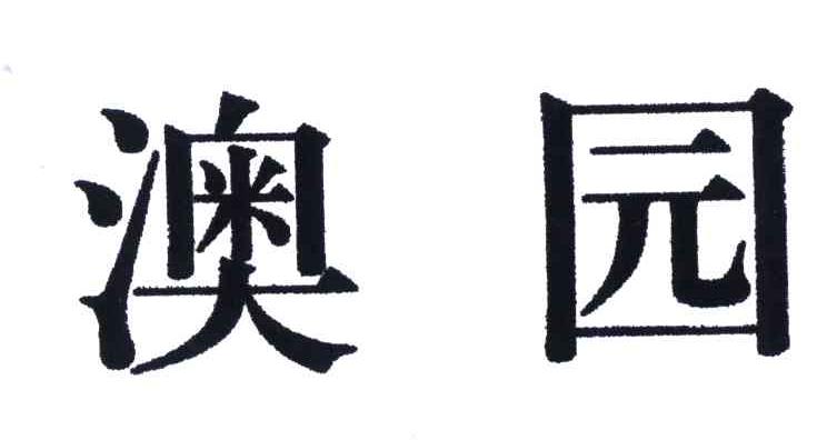 澳园