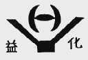 益化