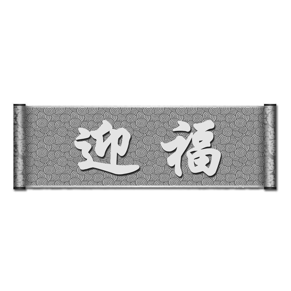 迎福