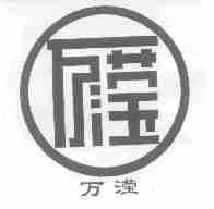 万滢