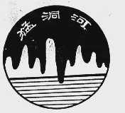 猛洞河