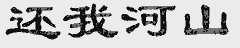 还我河山