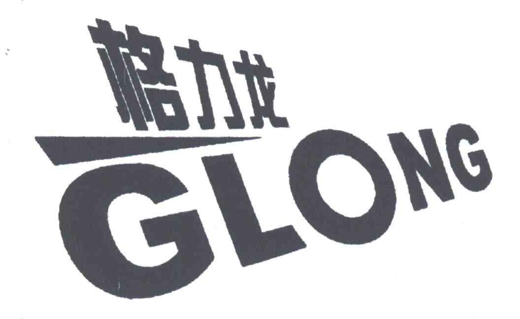 格力龙;GLONG