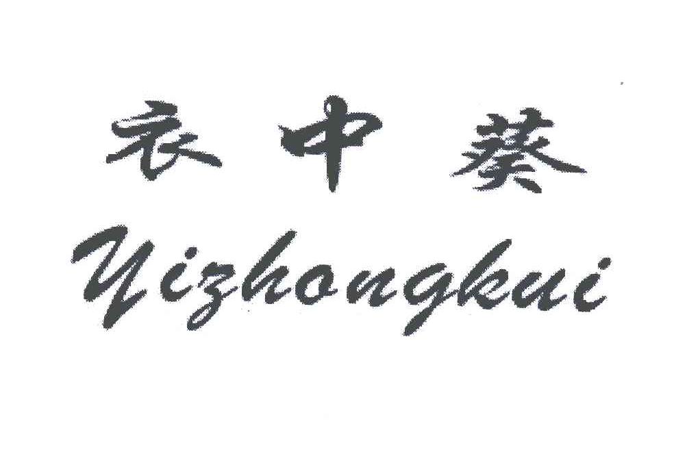 衣中葵