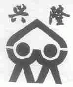 兴隆