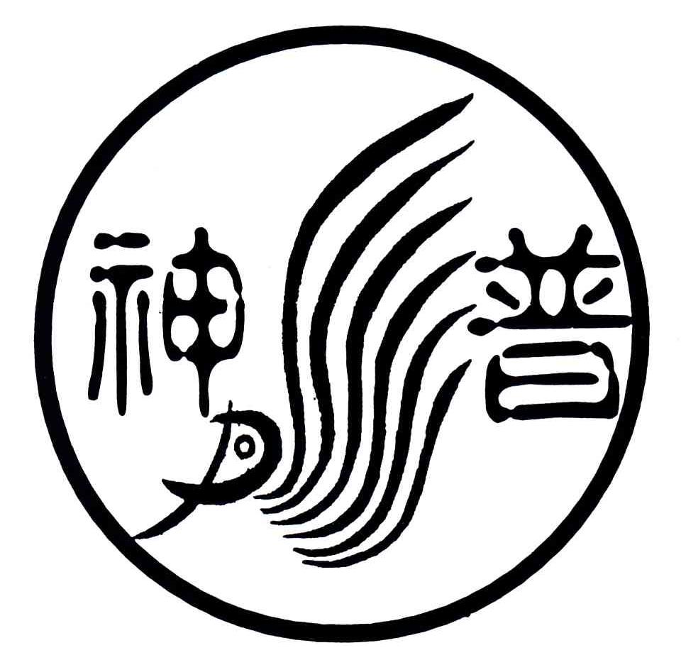 神普