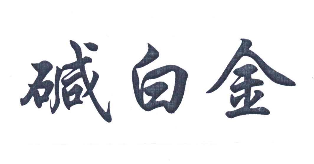 碱白金