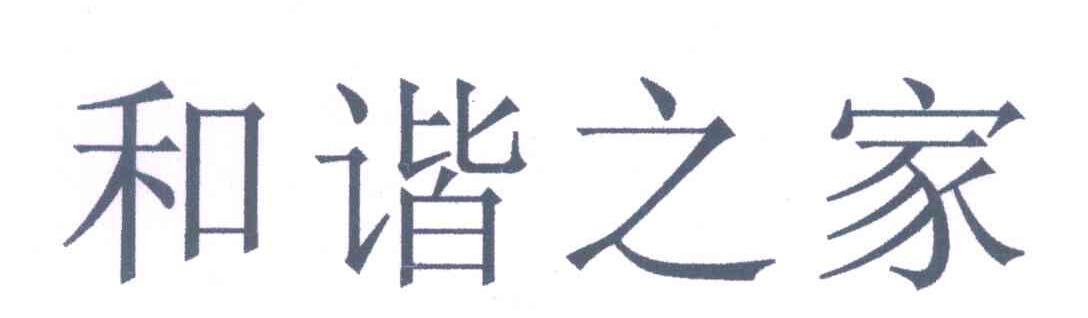 和谐之家