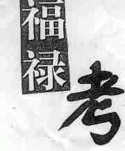 福禄考