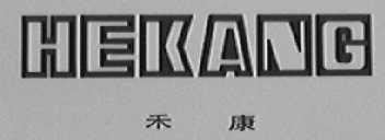 禾康