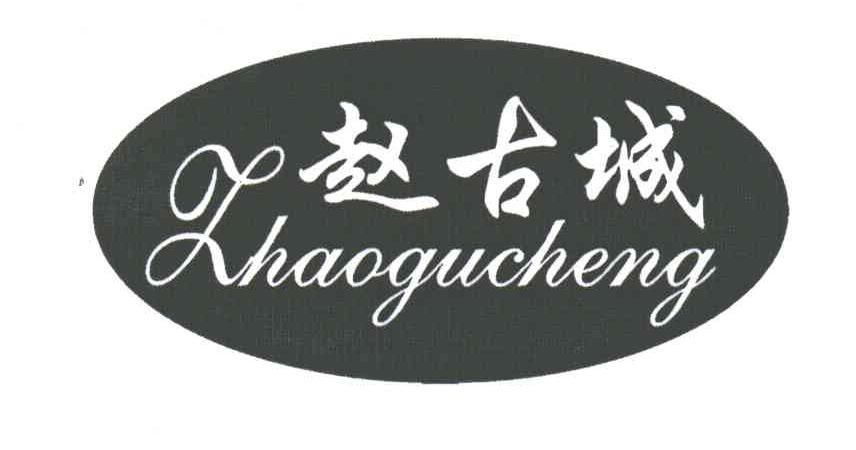 赵古城