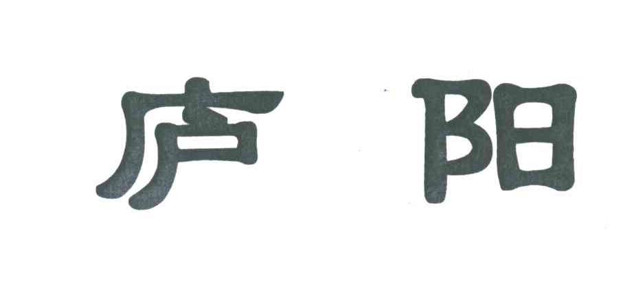 庐阳