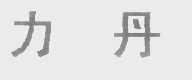 力丹