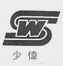 少伟