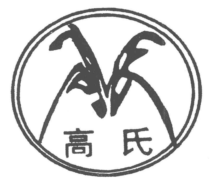 高氏