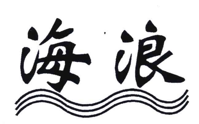 海浪