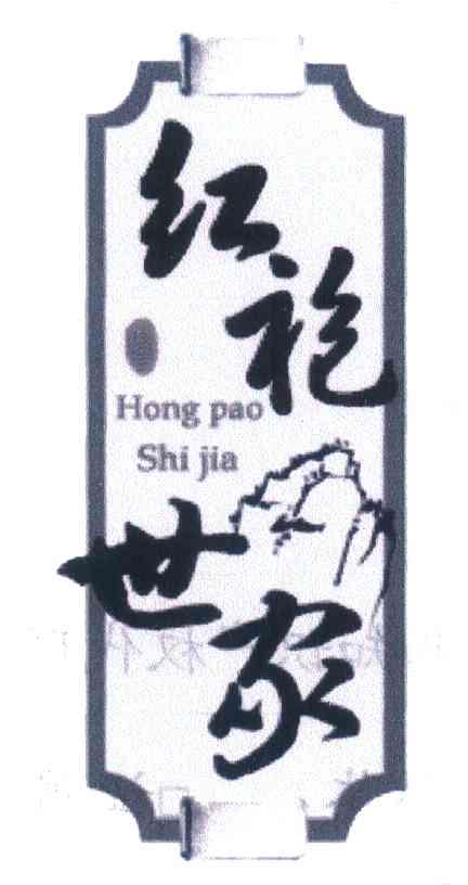 红袍世家